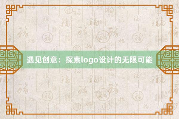 遇见创意：探索logo设计的无限可能